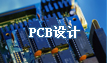 PCB設(shè)計|PCB抄板網(wǎng)